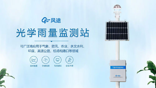 雨量監(jiān)測(cè)站，光學(xué)傳感器的應(yīng)用！