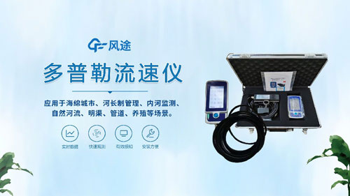 聲學(xué)多普勒流速儀——河流、明渠、管道的流速流量測(cè)量~