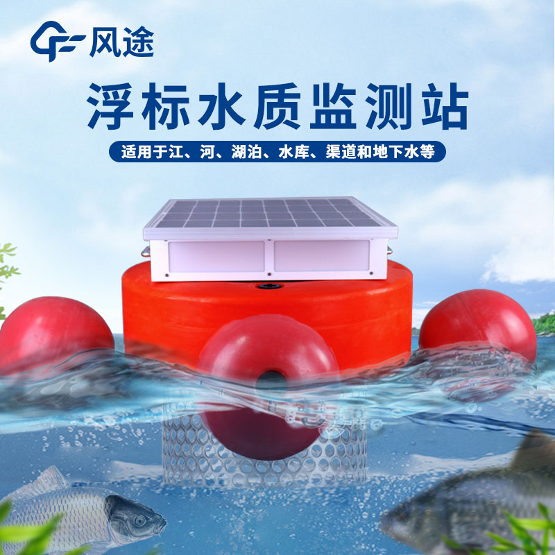 水質(zhì)監(jiān)測(cè)浮標(biāo)系統(tǒng) 水質(zhì)監(jiān)測(cè)浮標(biāo)系統(tǒng)