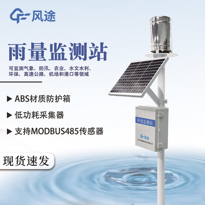 雨量監(jiān)測儀在防汛中的應(yīng)用 雨量監(jiān)測儀在防汛中的應(yīng)用