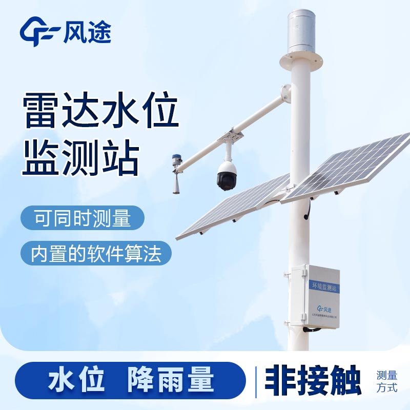 水位雨量一體監(jiān)測，守護(hù)水安全