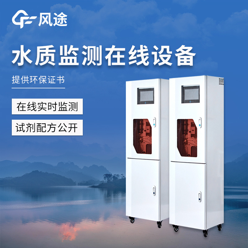 從源頭到龍頭，風途水質實時監(jiān)測設備全程守護水資源