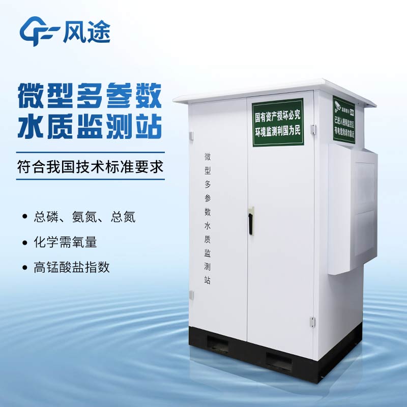 模塊化、可擴(kuò)展的FT-ZS4飲用水水質(zhì)監(jiān)測站，為您的定制化需求而生